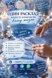 Таролог Днепр +380937712259 